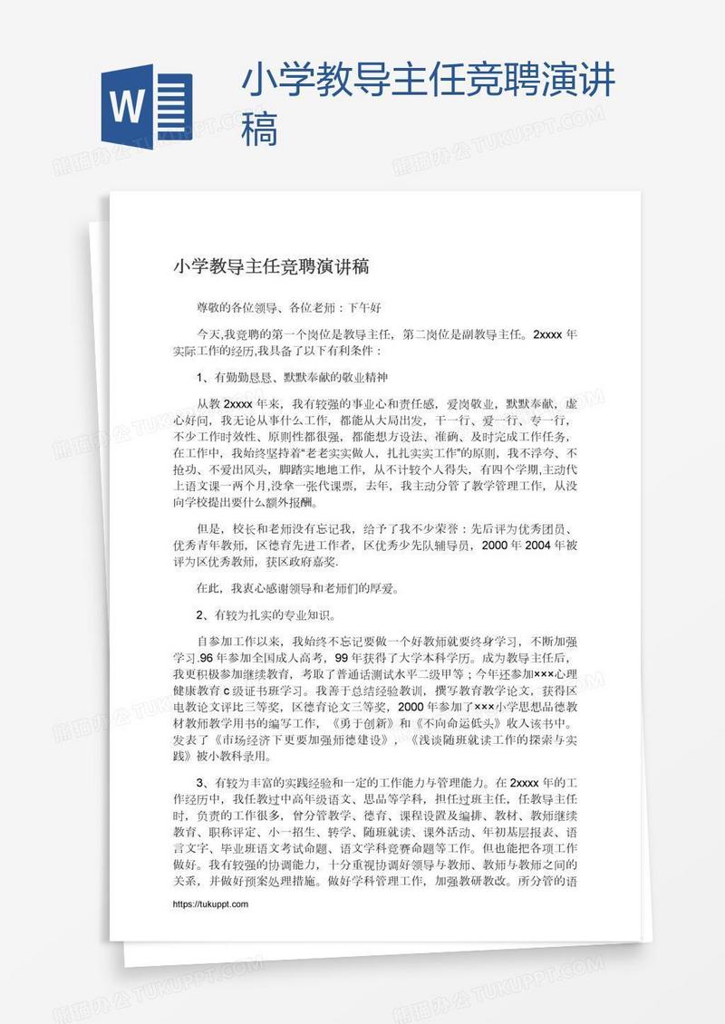 小学教导主任竞聘演讲稿