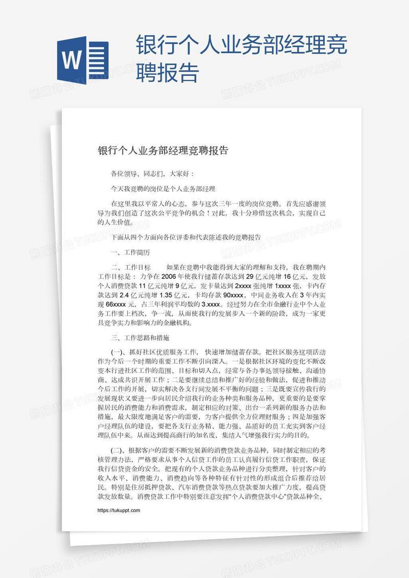 银行个人业务部经理竞聘报告