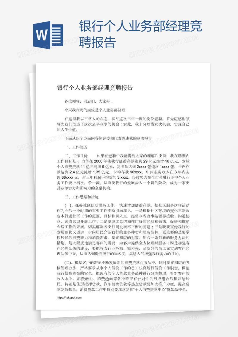 银行个人业务部经理竞聘报告