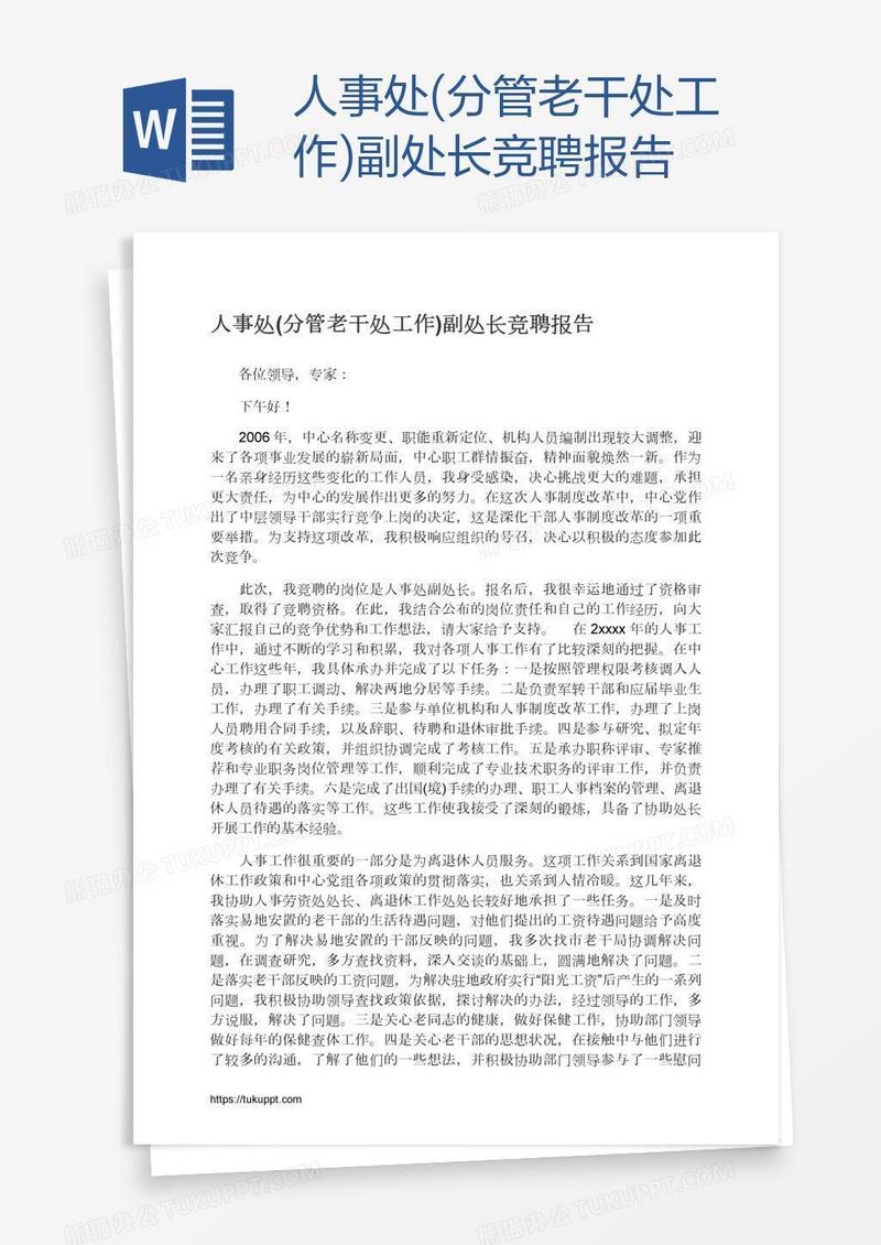 人事处(分管老干处工作)副处长竞聘报告
