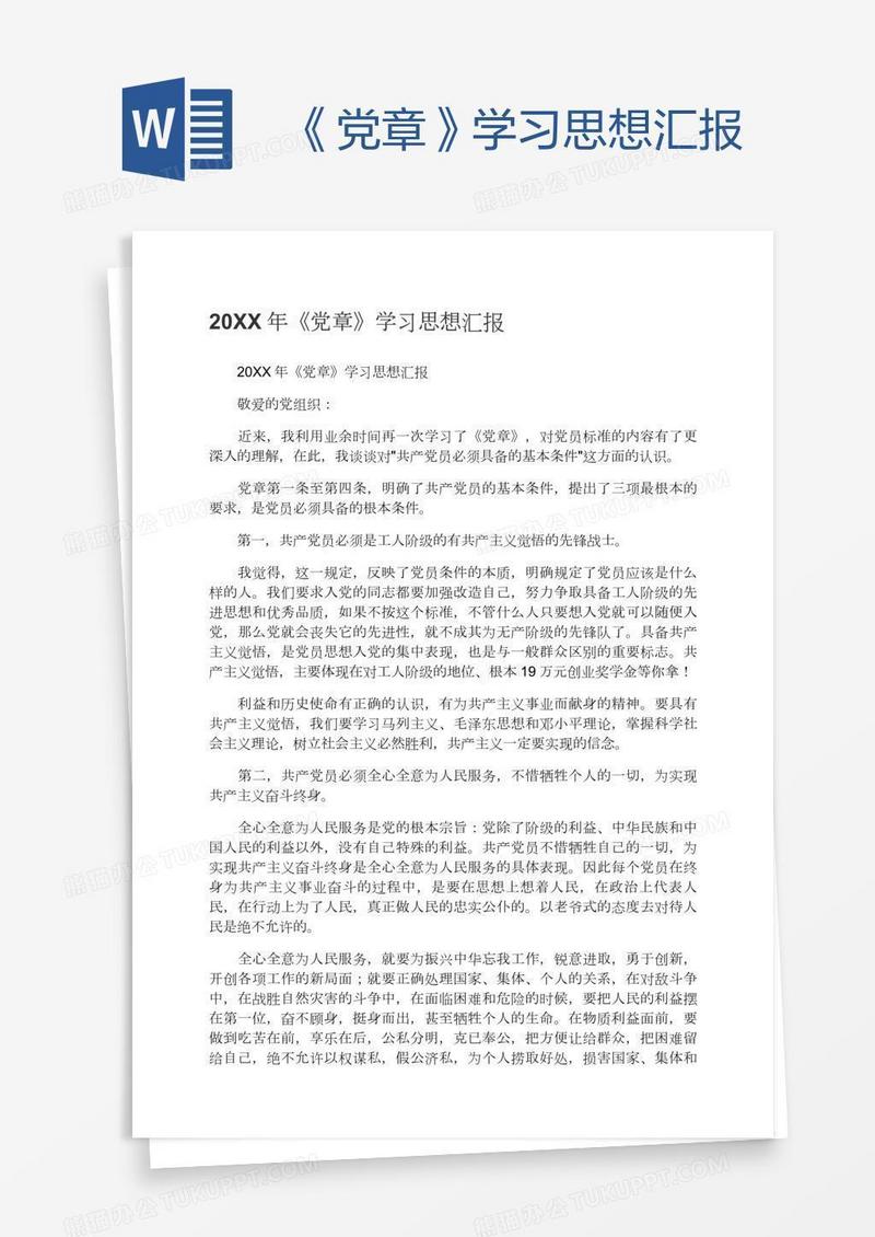 《党章》学习思想汇报