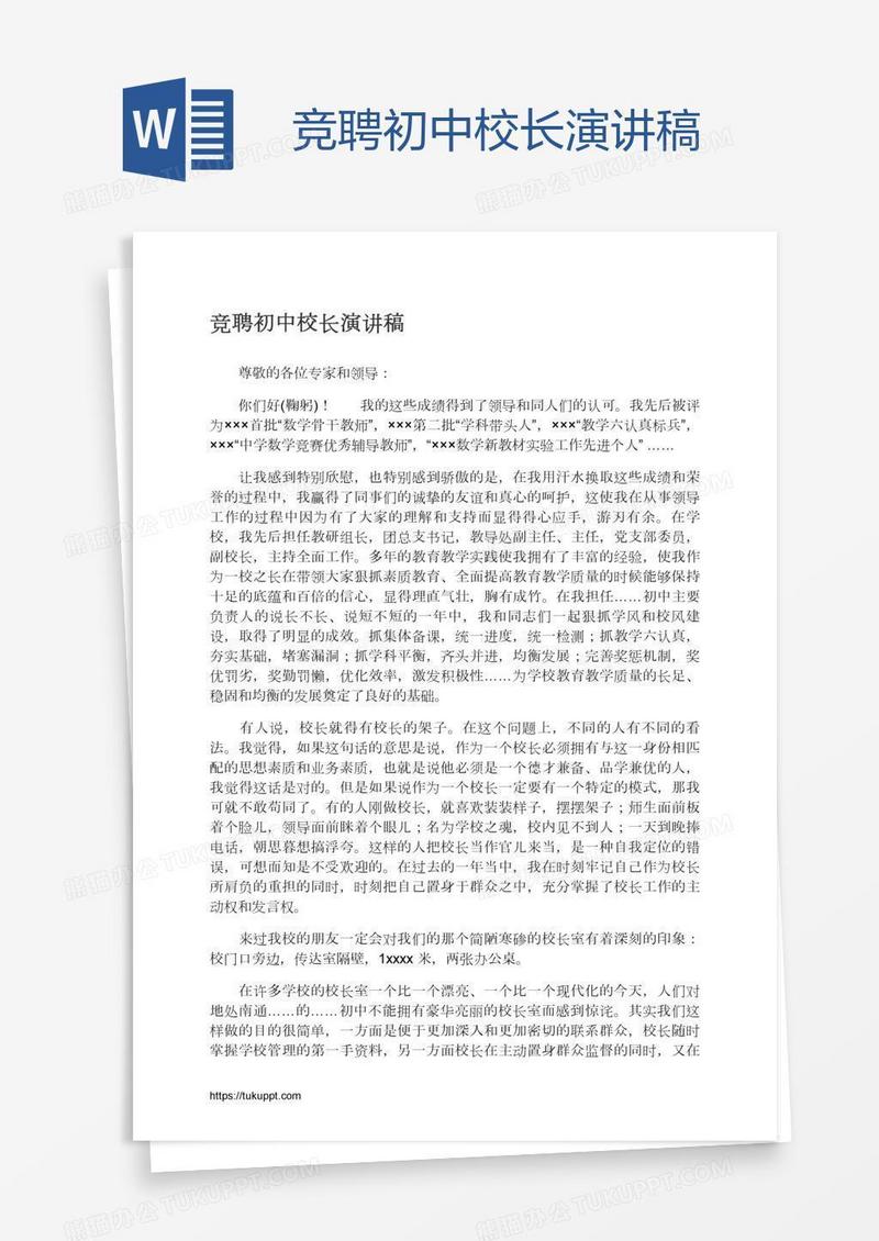 竞聘初中校长演讲稿