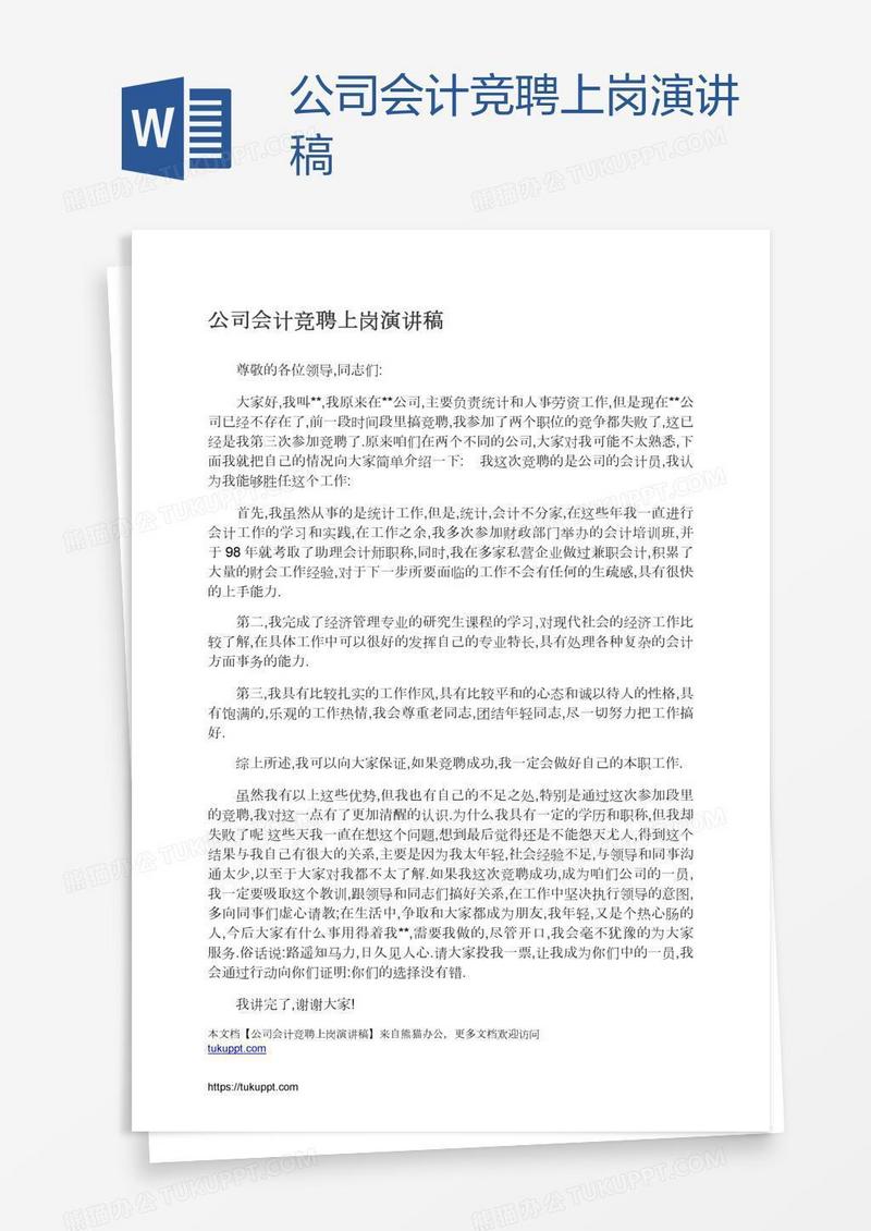 公司会计竞聘上岗演讲稿