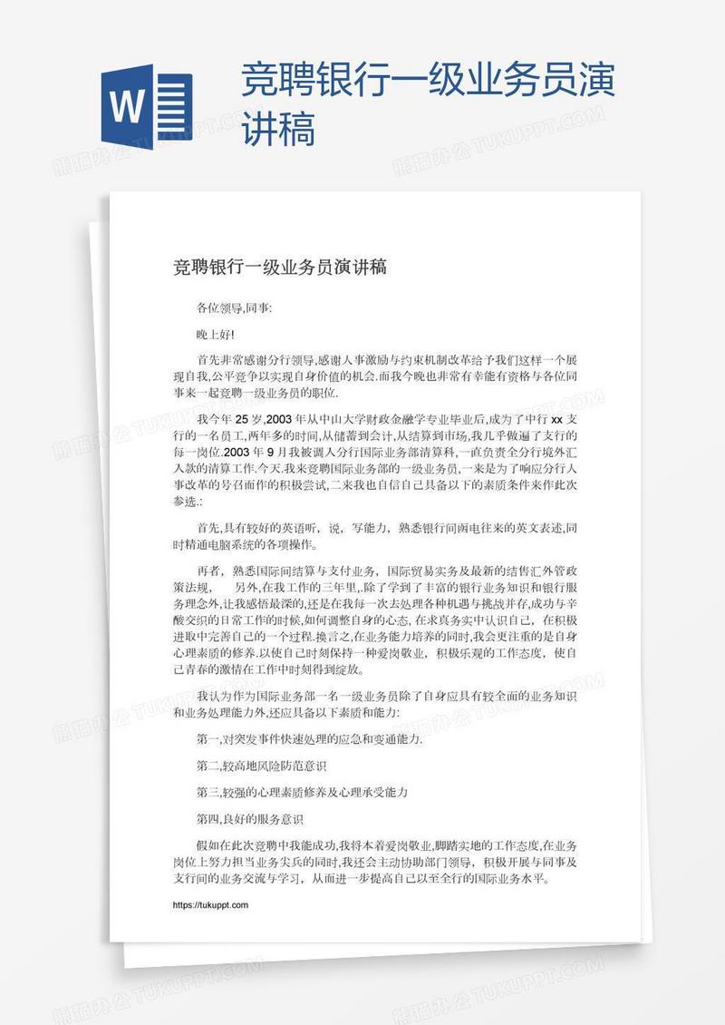 竞聘银行一级业务员演讲稿