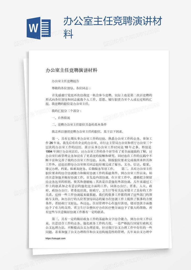 办公室主任竞聘演讲材料