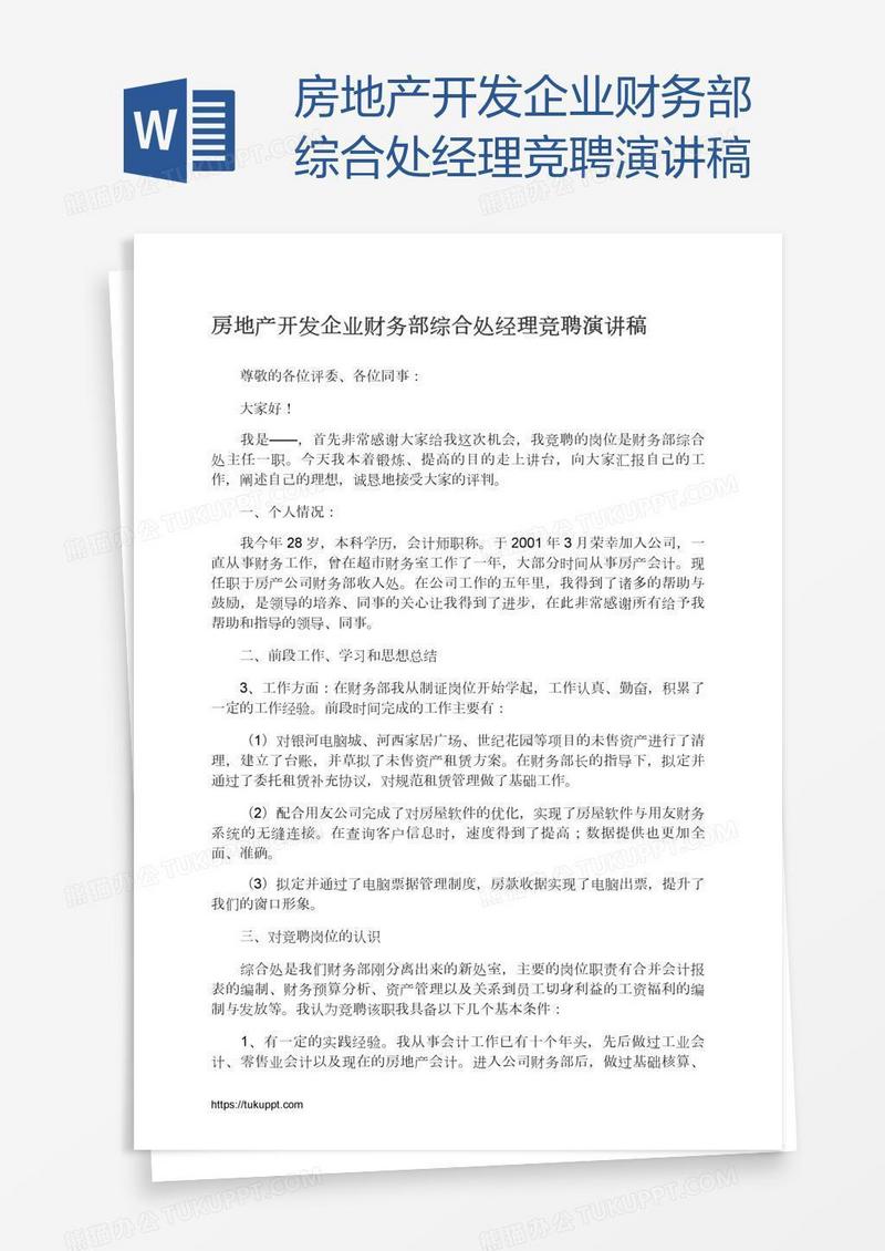 房地产开发企业财务部综合处经理竞聘演讲稿