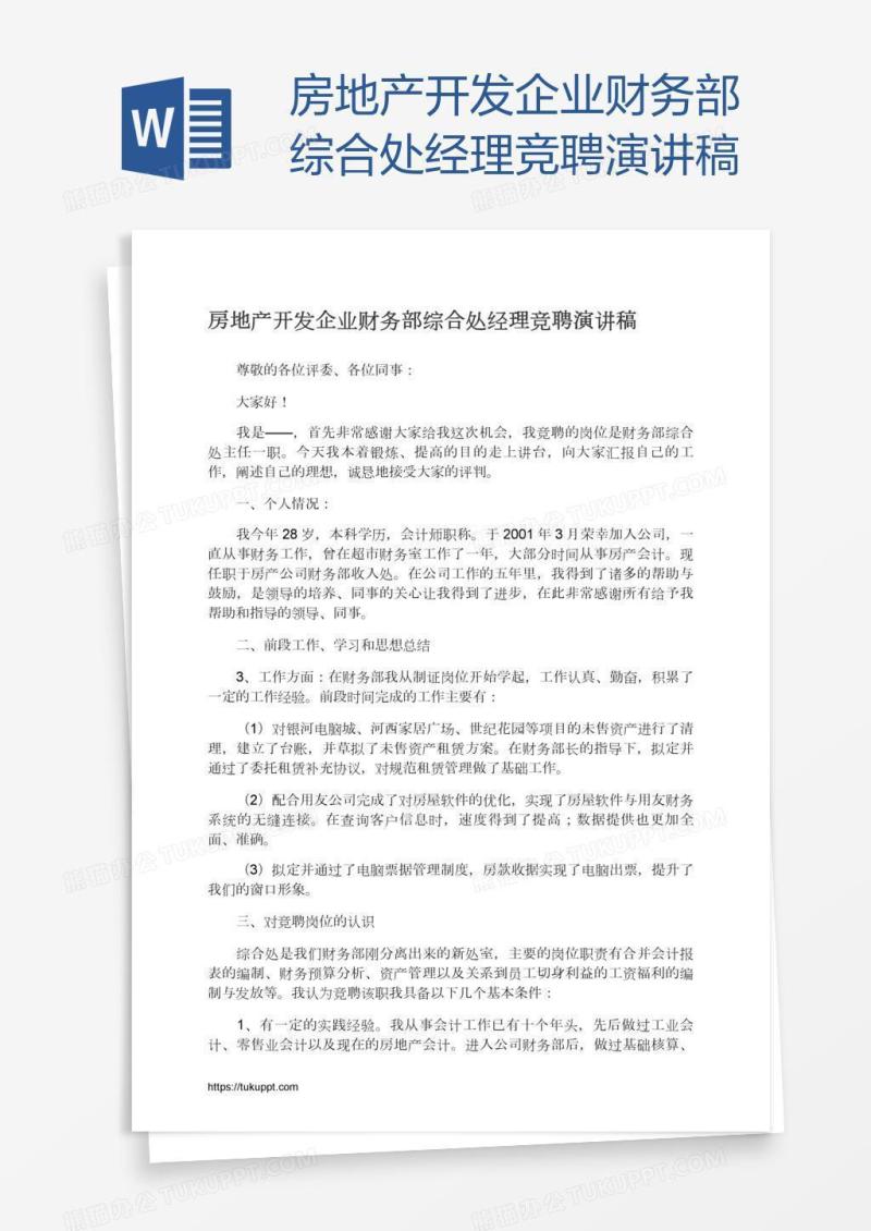 房地产开发企业财务部综合处经理竞聘演讲稿