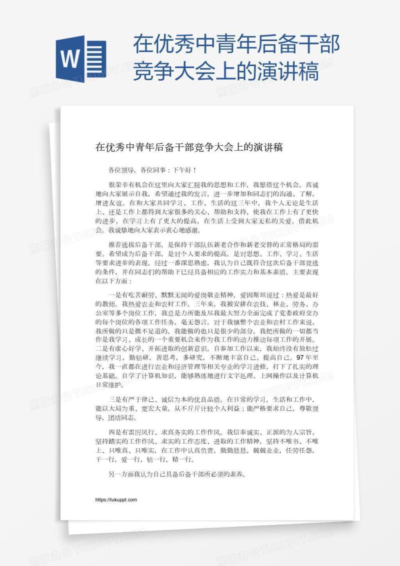 在优秀中青年后备干部竞争大会上的演讲稿