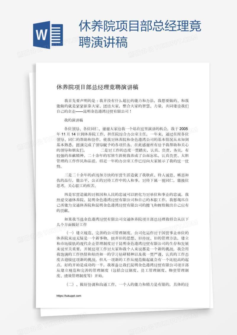 休养院项目部总经理竟聘演讲稿