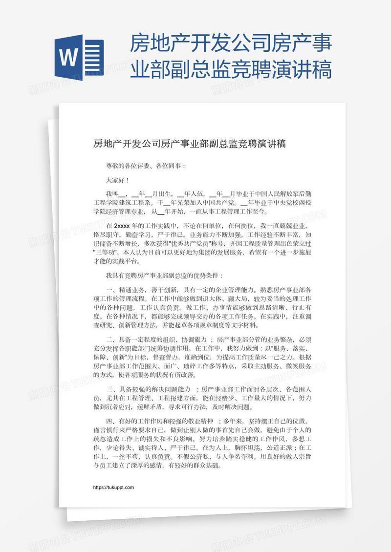 房地产开发公司房产事业部副总监竞聘演讲稿
