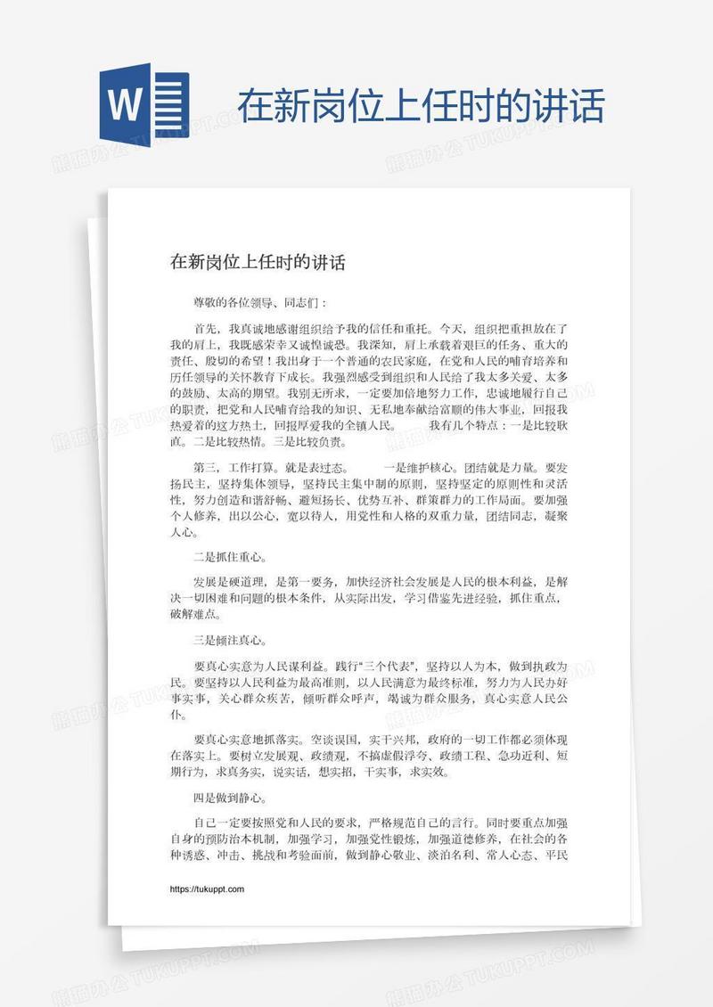 在新岗位上任时的讲话