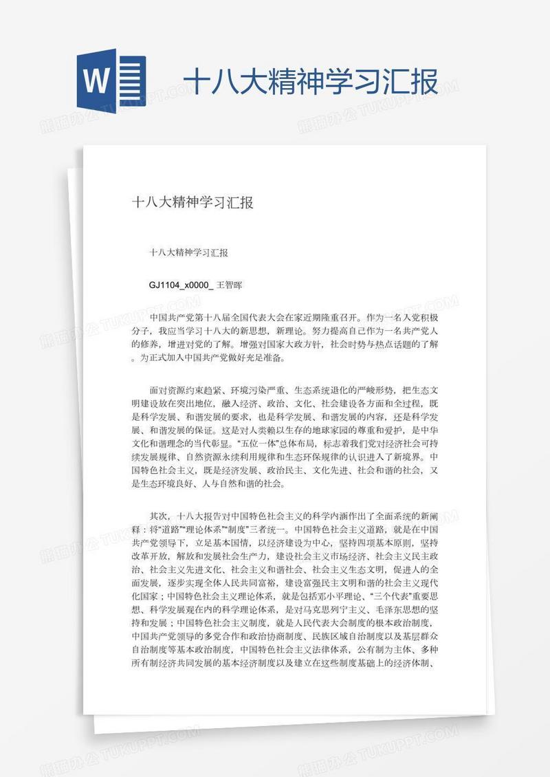 十八大精神学习汇报