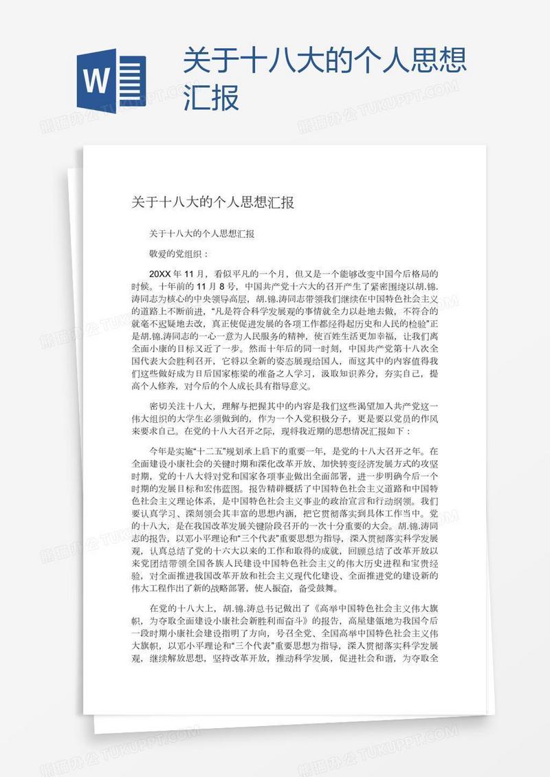 关于十八大的个人思想汇报