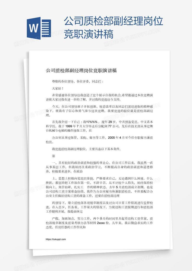 公司质检部副经理岗位竞职演讲稿