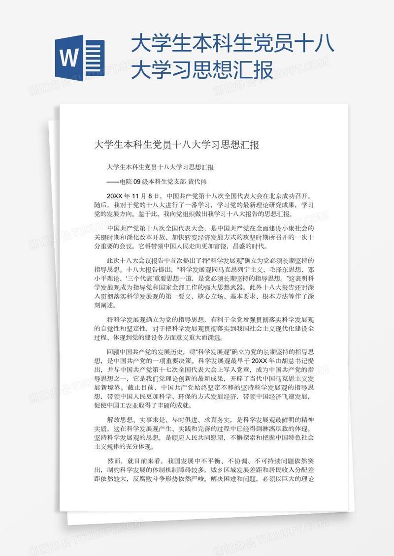 大学生本科生党员十八大学习思想汇报