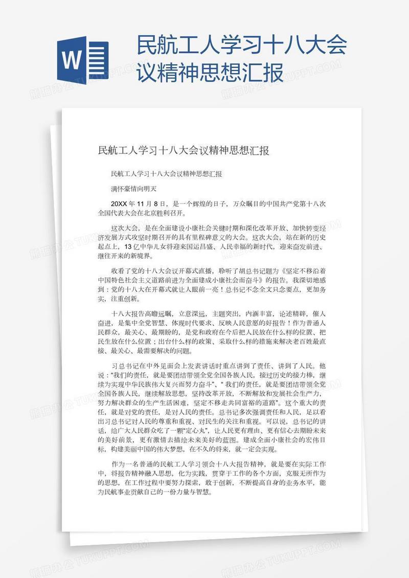 民航工人学习十八大会议精神思想汇报