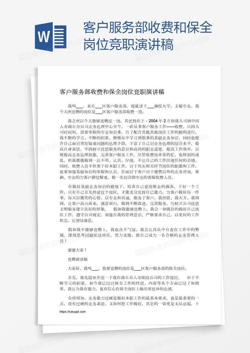 客户服务部收费和保全岗位竞职演讲稿