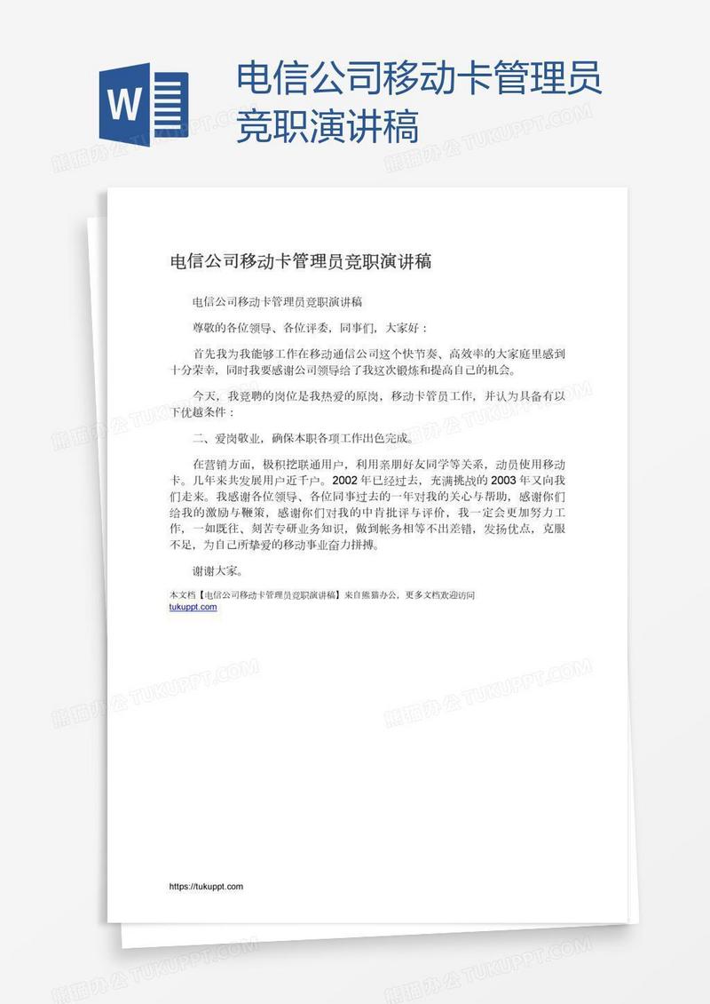 电信公司移动卡管理员竞职演讲稿
