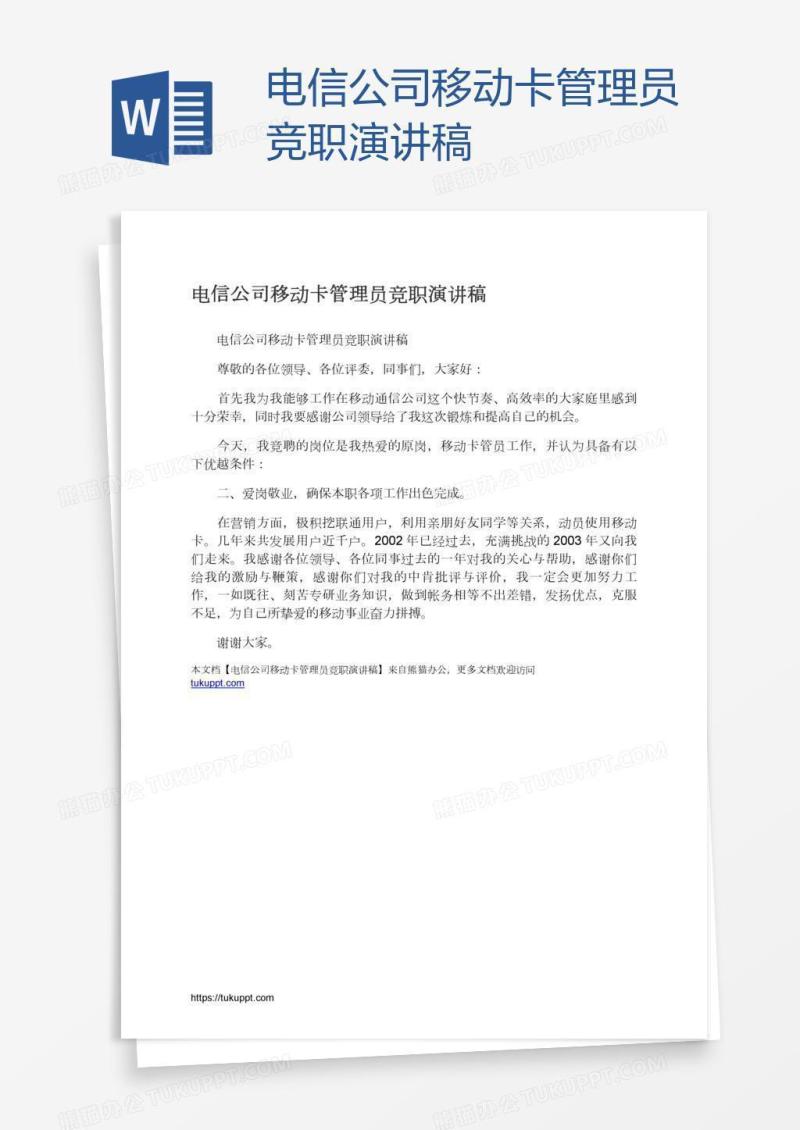 电信公司移动卡管理员竞职演讲稿