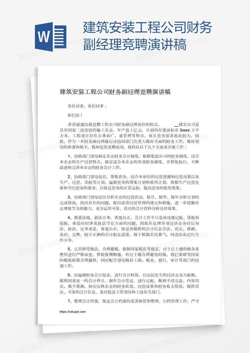 建筑安装工程公司财务副经理竞聘演讲稿