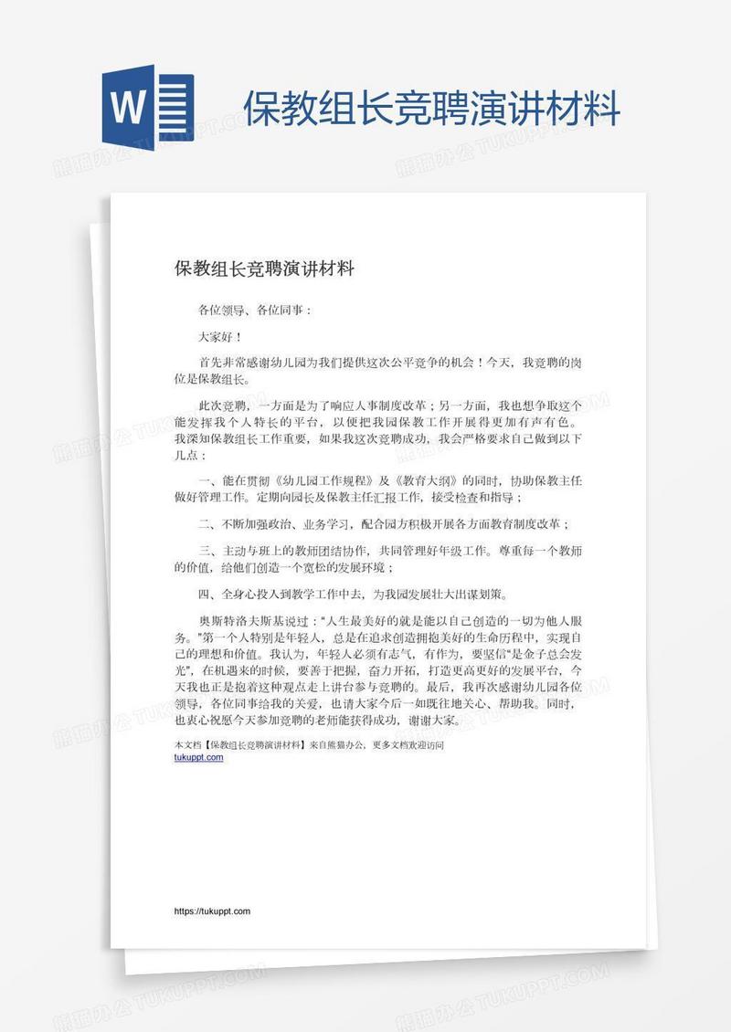 保教组长竞聘演讲材料