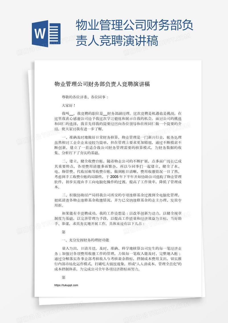 物业管理公司财务部负责人竞聘演讲稿