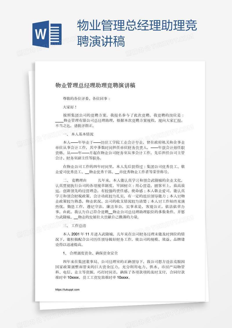 物业管理总经理助理竞聘演讲稿