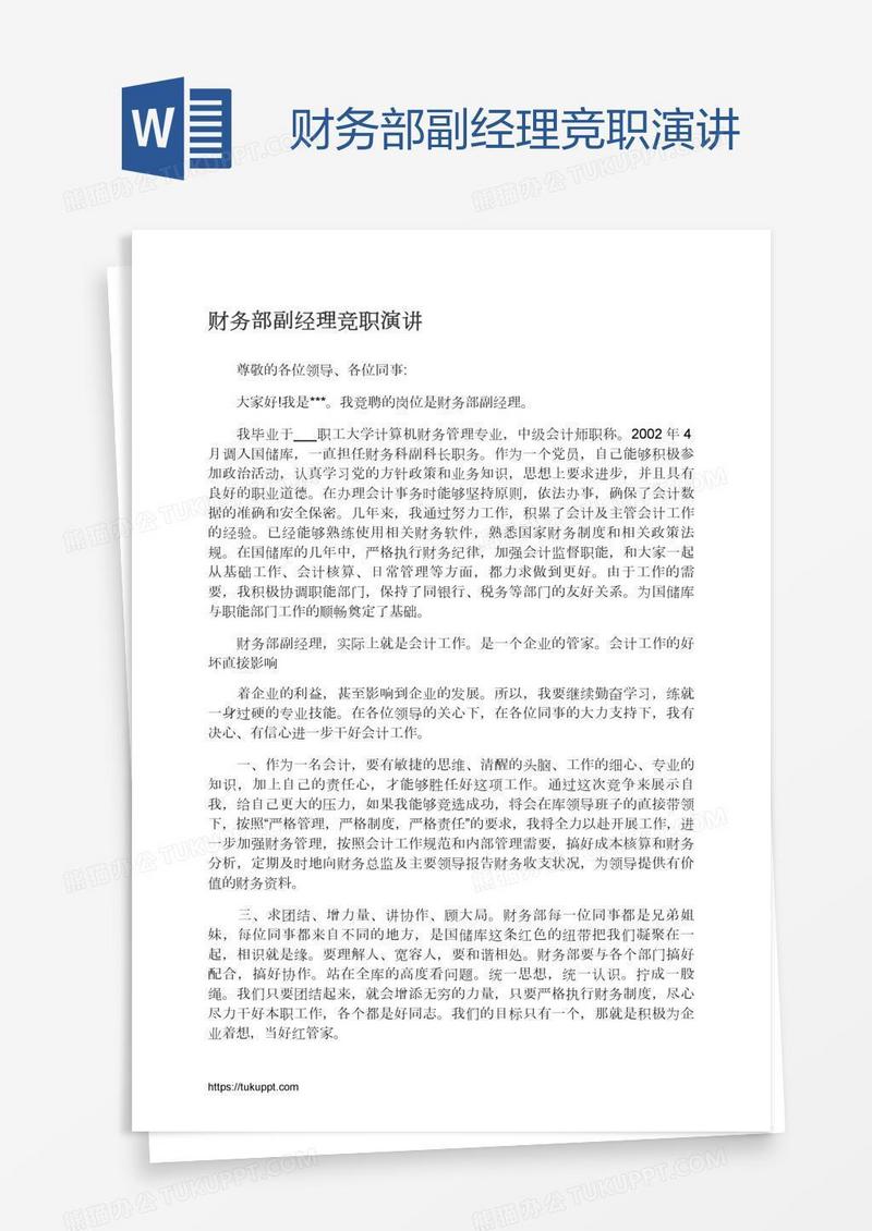 财务部副经理竞职演讲