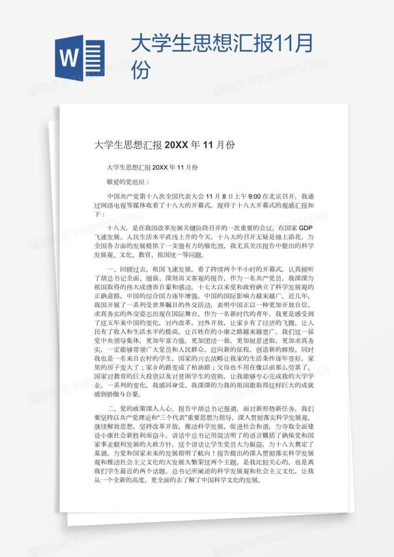 大学生思想汇报11月份