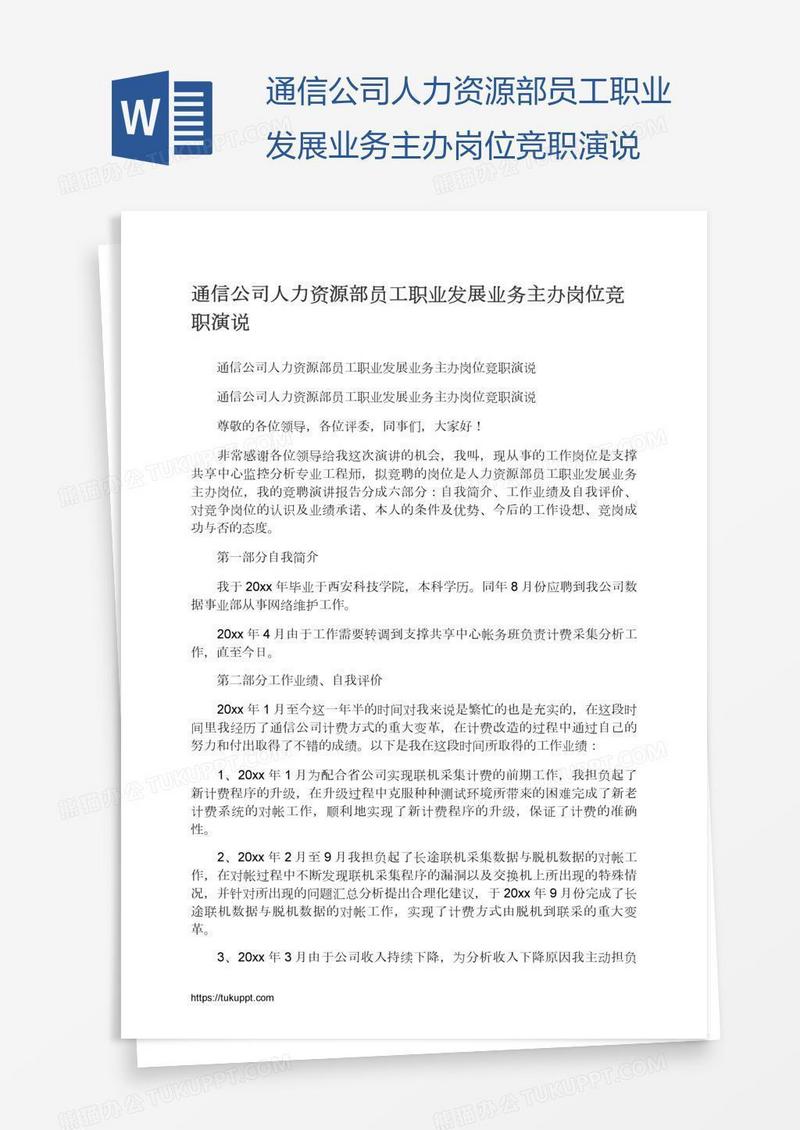 通信公司人力资源部员工职业发展业务主办岗位竞职演说