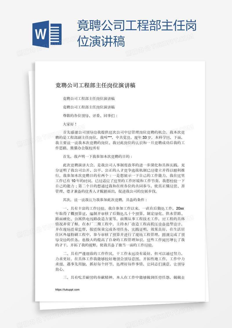 竟聘公司工程部主任岗位演讲稿