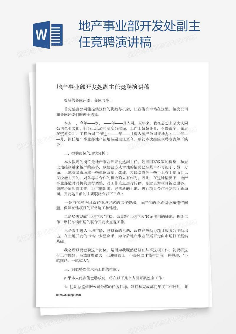 地产事业部开发处副主任竞聘演讲稿