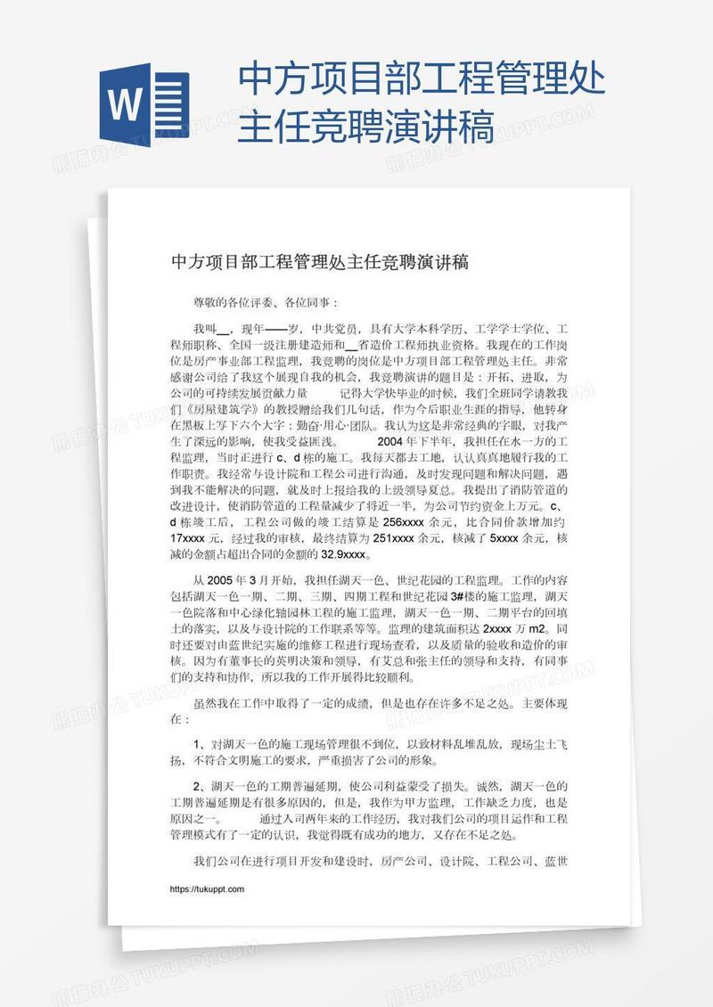 中方项目部工程管理处主任竞聘演讲稿