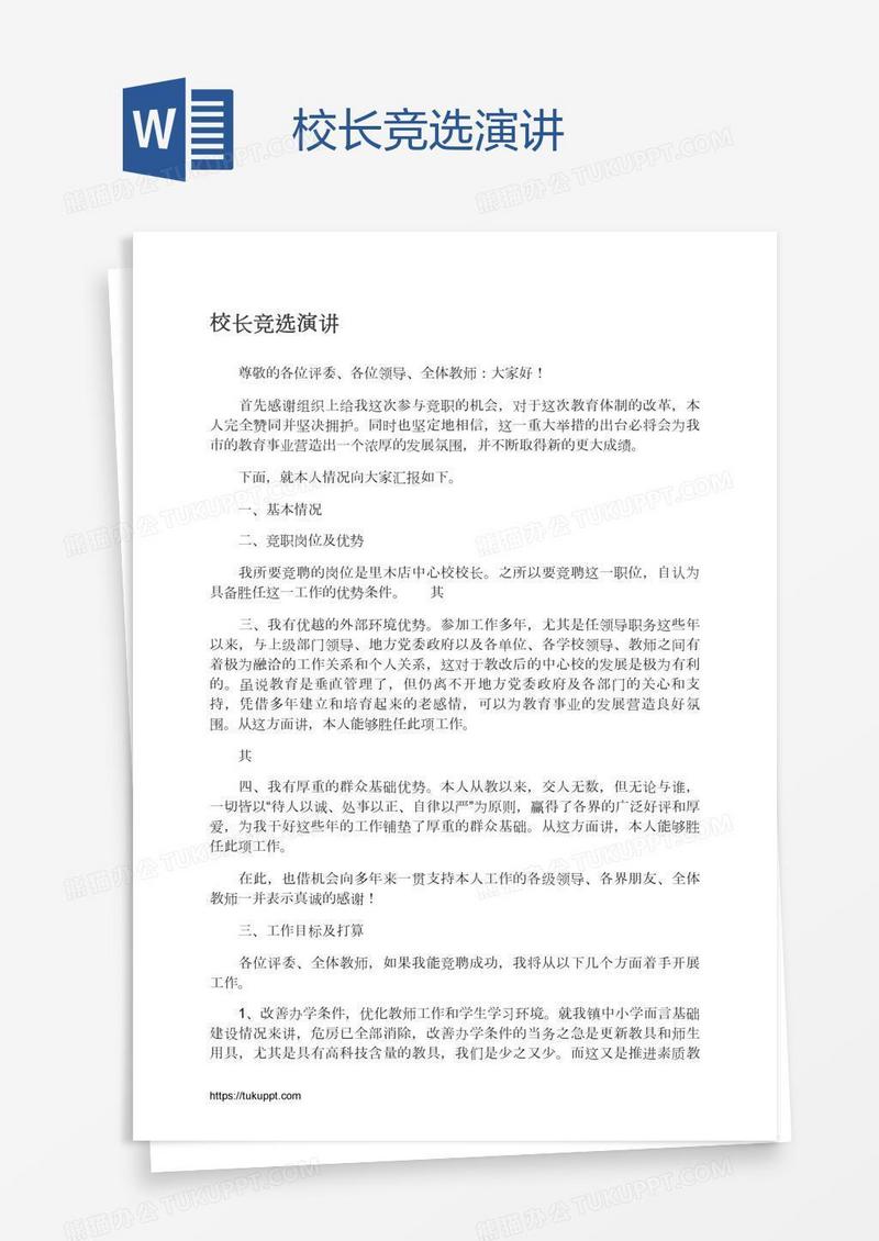 校长竞选演讲