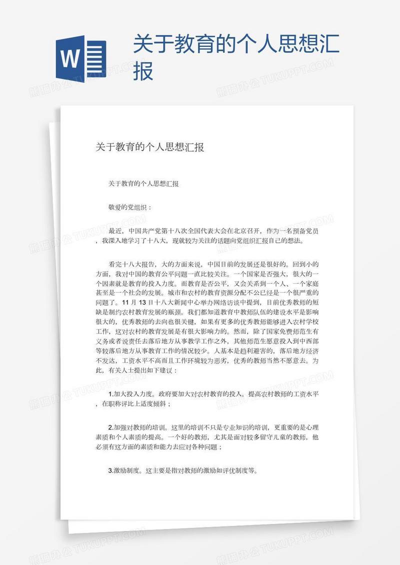 关于教育的个人思想汇报