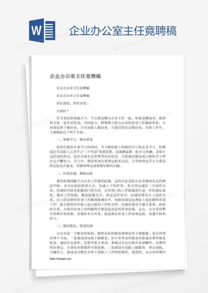 企业办公室主任竟聘稿