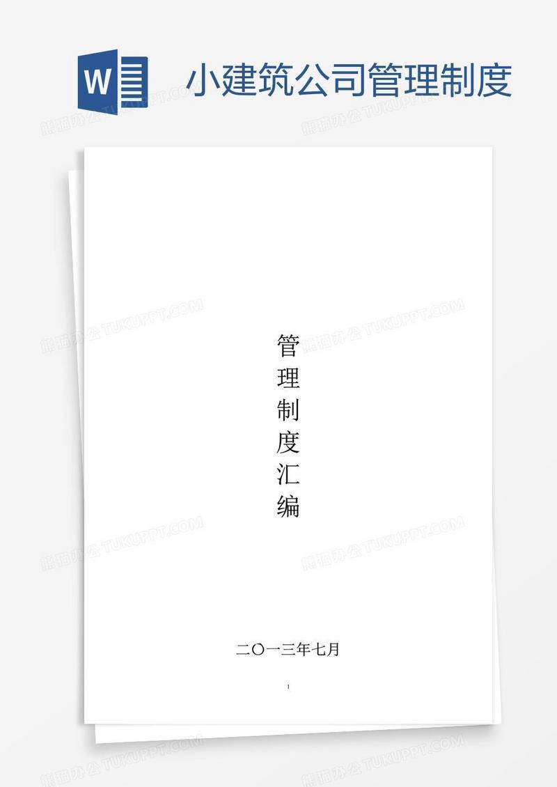 小建筑公司管理制度