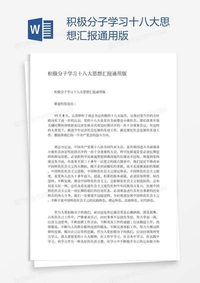 积极分子学习十八大思想汇报通用版