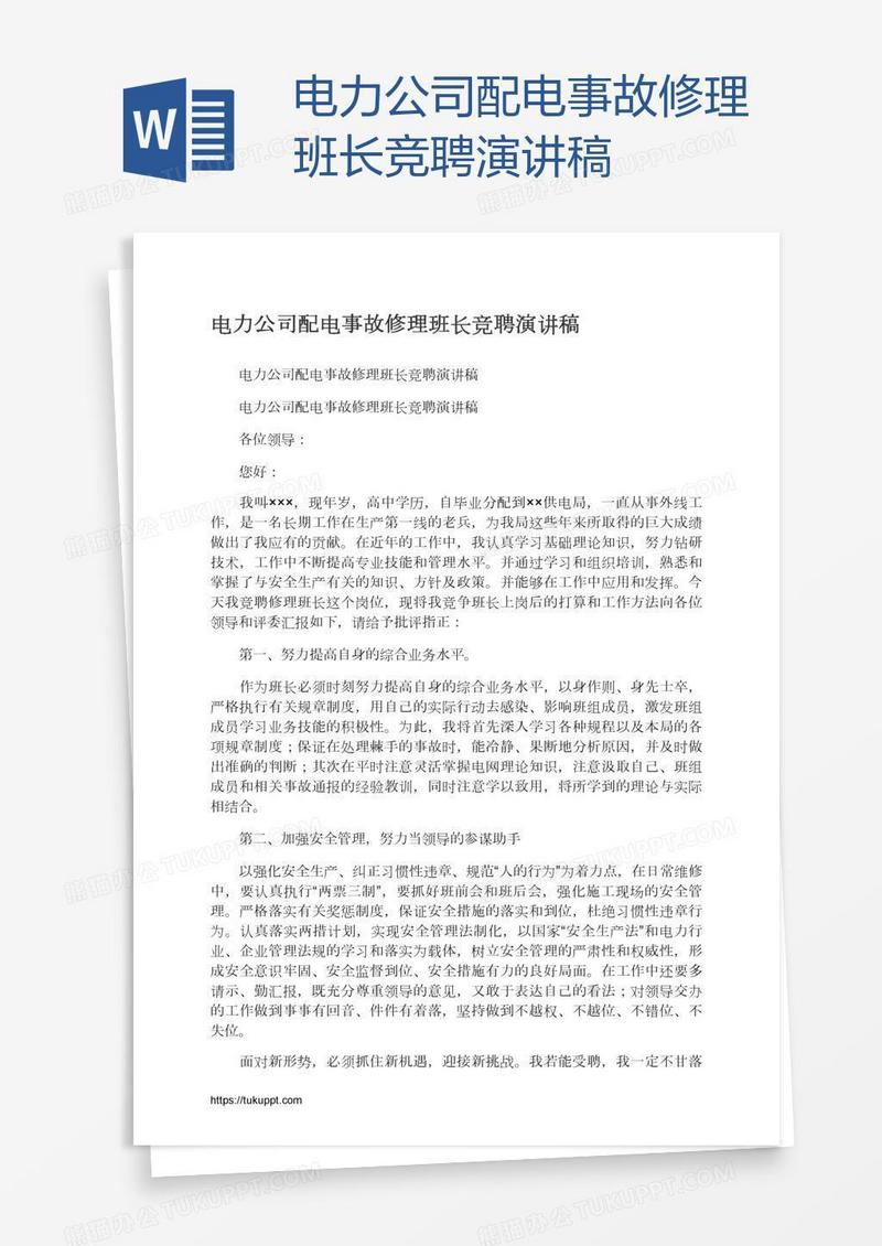 电力公司配电事故修理班长竞聘演讲稿