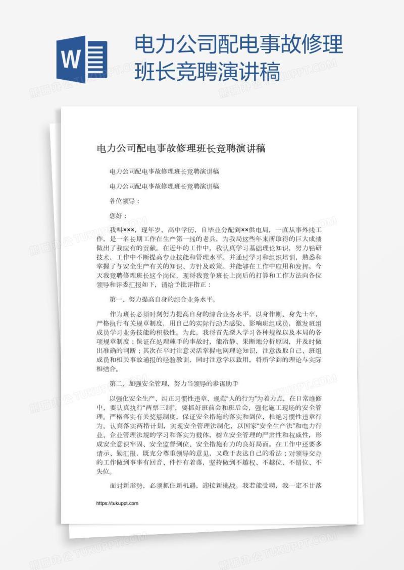 电力公司配电事故修理班长竞聘演讲稿