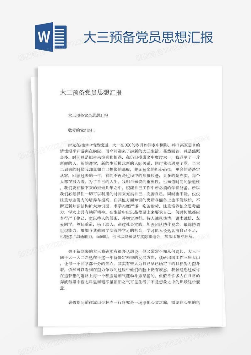 大三预备党员思想汇报