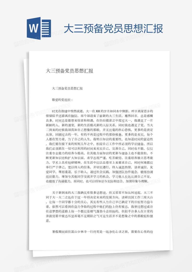 大三预备党员思想汇报