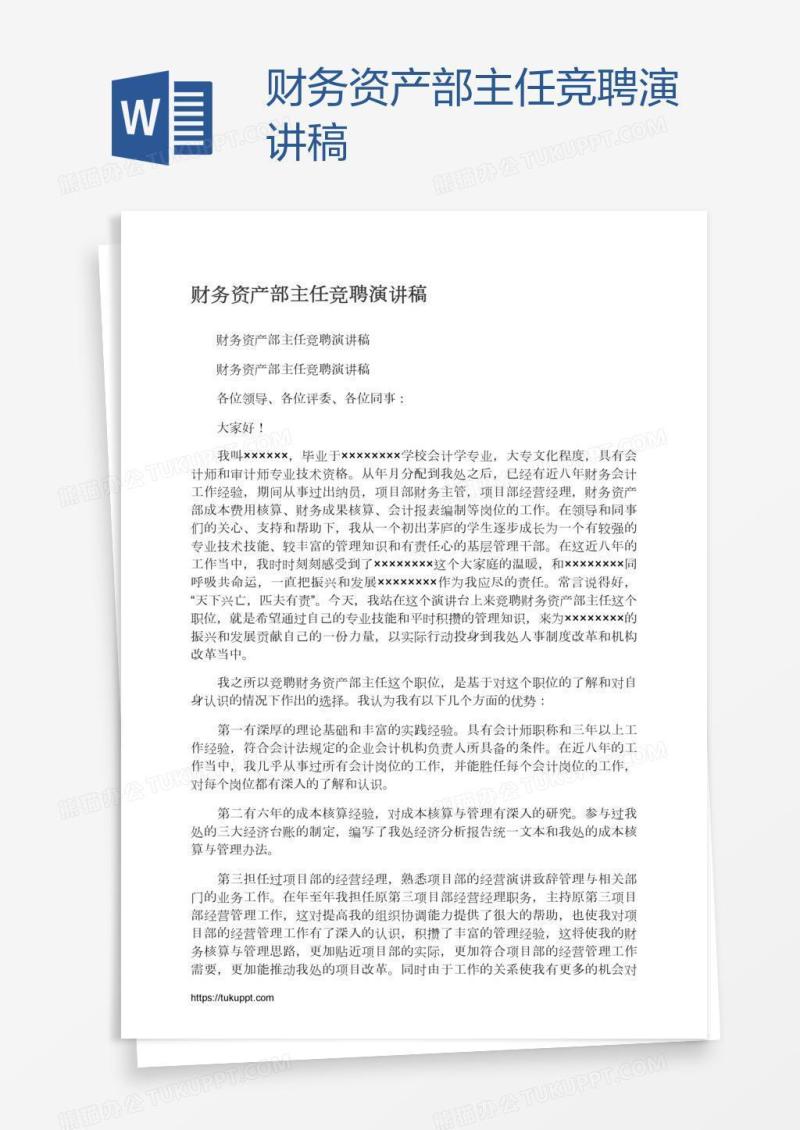 财务资产部主任竞聘演讲稿