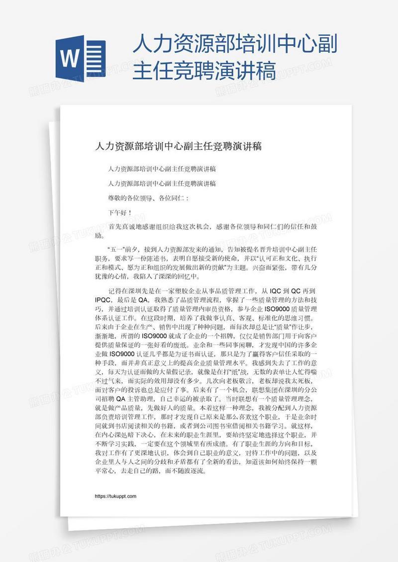 人力资源部培训中心副主任竞聘演讲稿