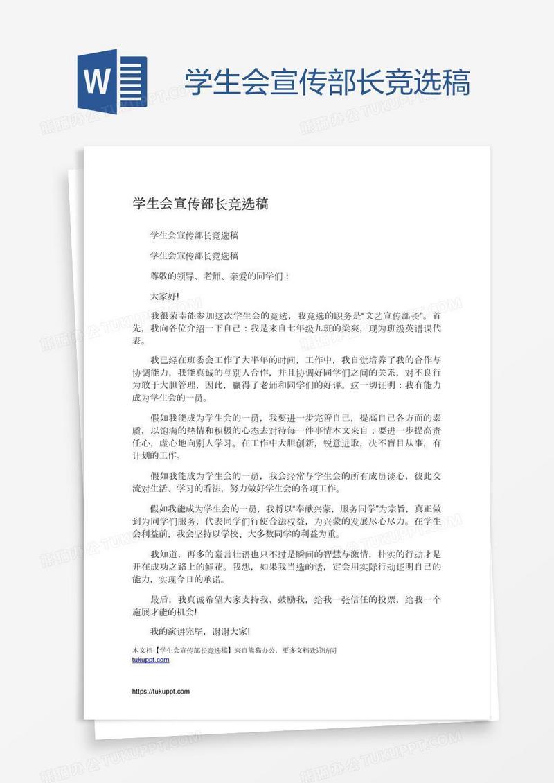 学生会宣传部长竞选稿