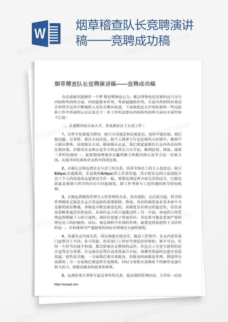 烟草稽查队长竞聘演讲稿——竞聘成功稿