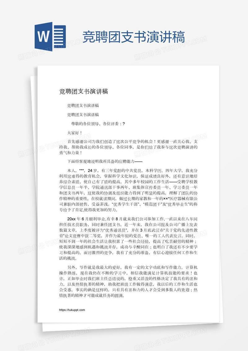 竞聘团支书演讲稿