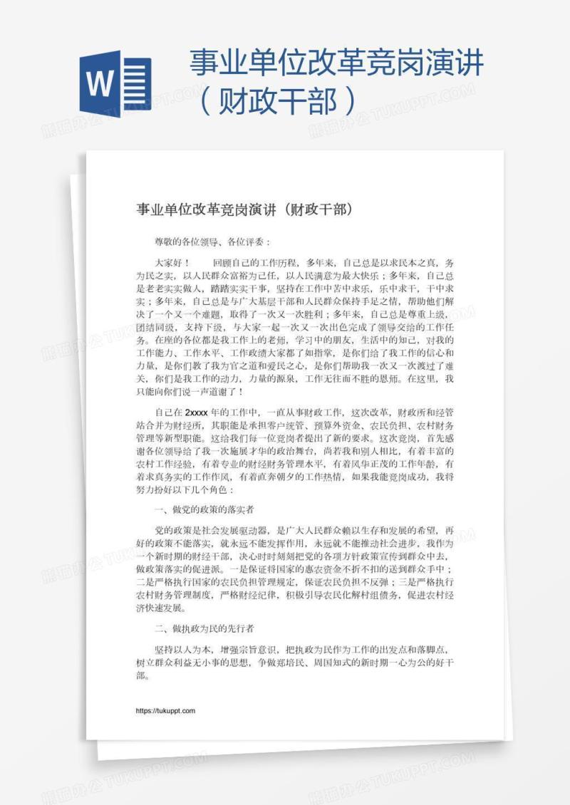 事业单位改革竞岗演讲（财政干部）