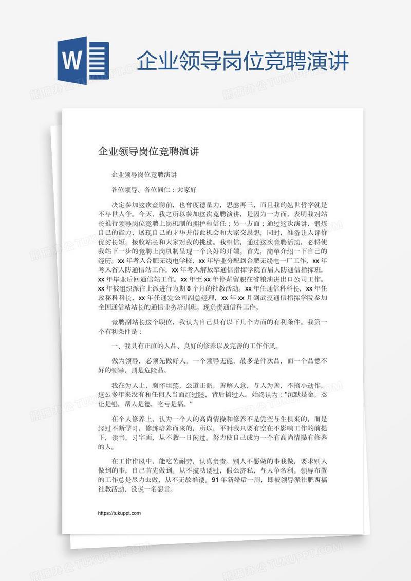 企业领导岗位竞聘演讲