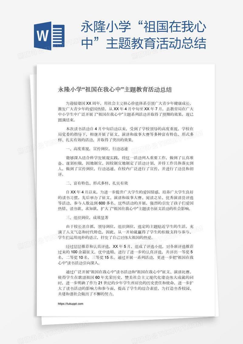 永隆小学“祖国在我心中”主题教育活动总结